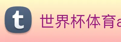 世界杯体育app Logo